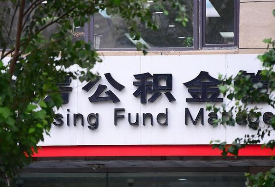 郑州公积金调整规则变化-乐平公积金代办服务